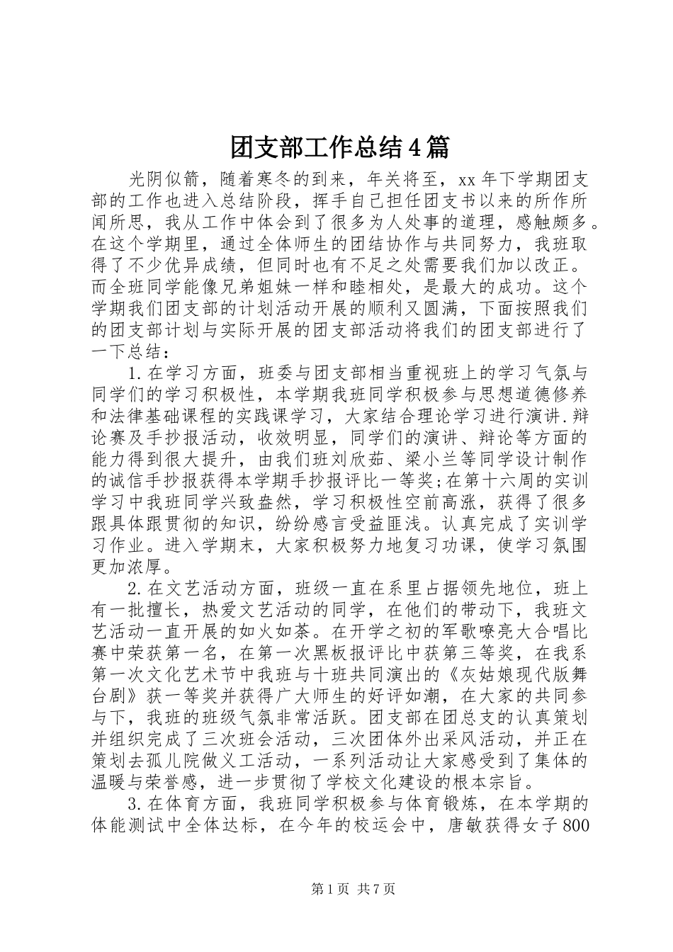 团支部工作总结4篇_第1页