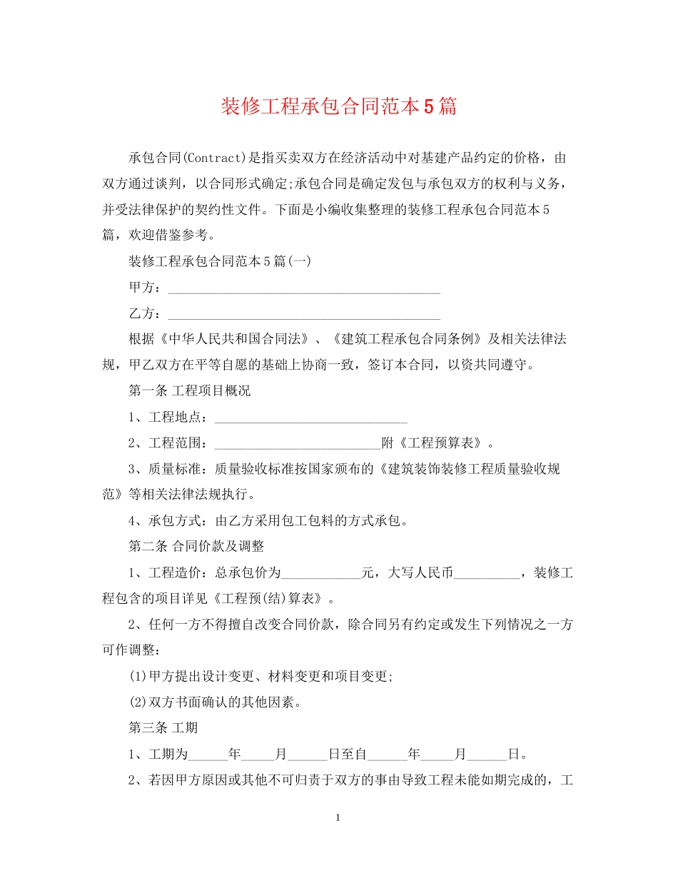 装修工程承包合同范本5篇_第1页