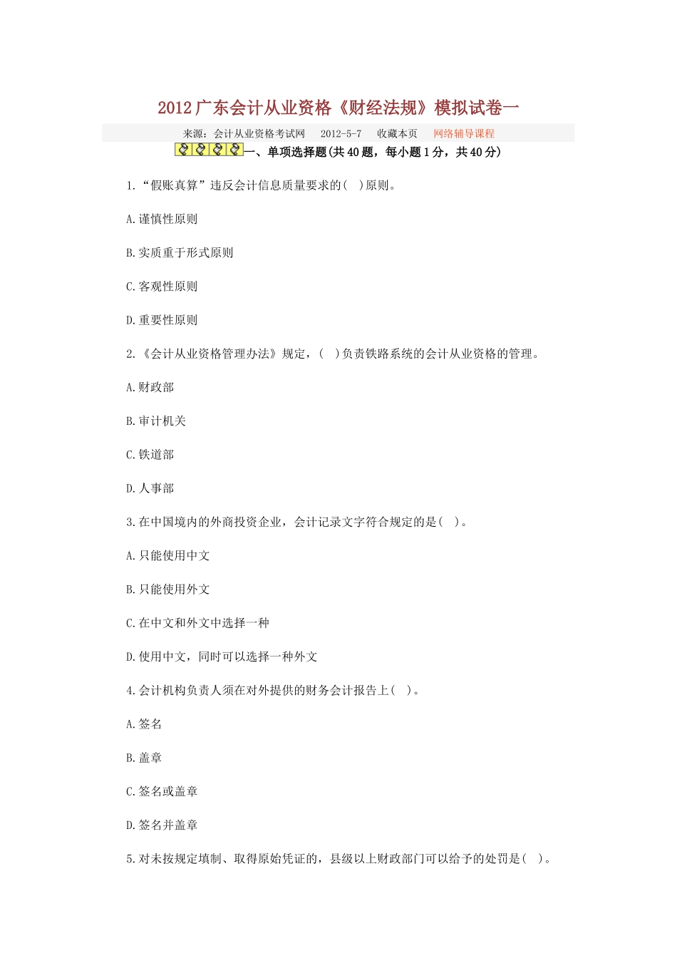 XXXX广东会计从业资格_第1页