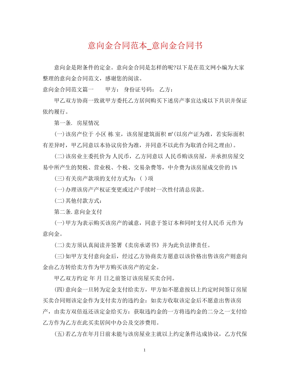 意向金合同范本_意向金合同书_第1页