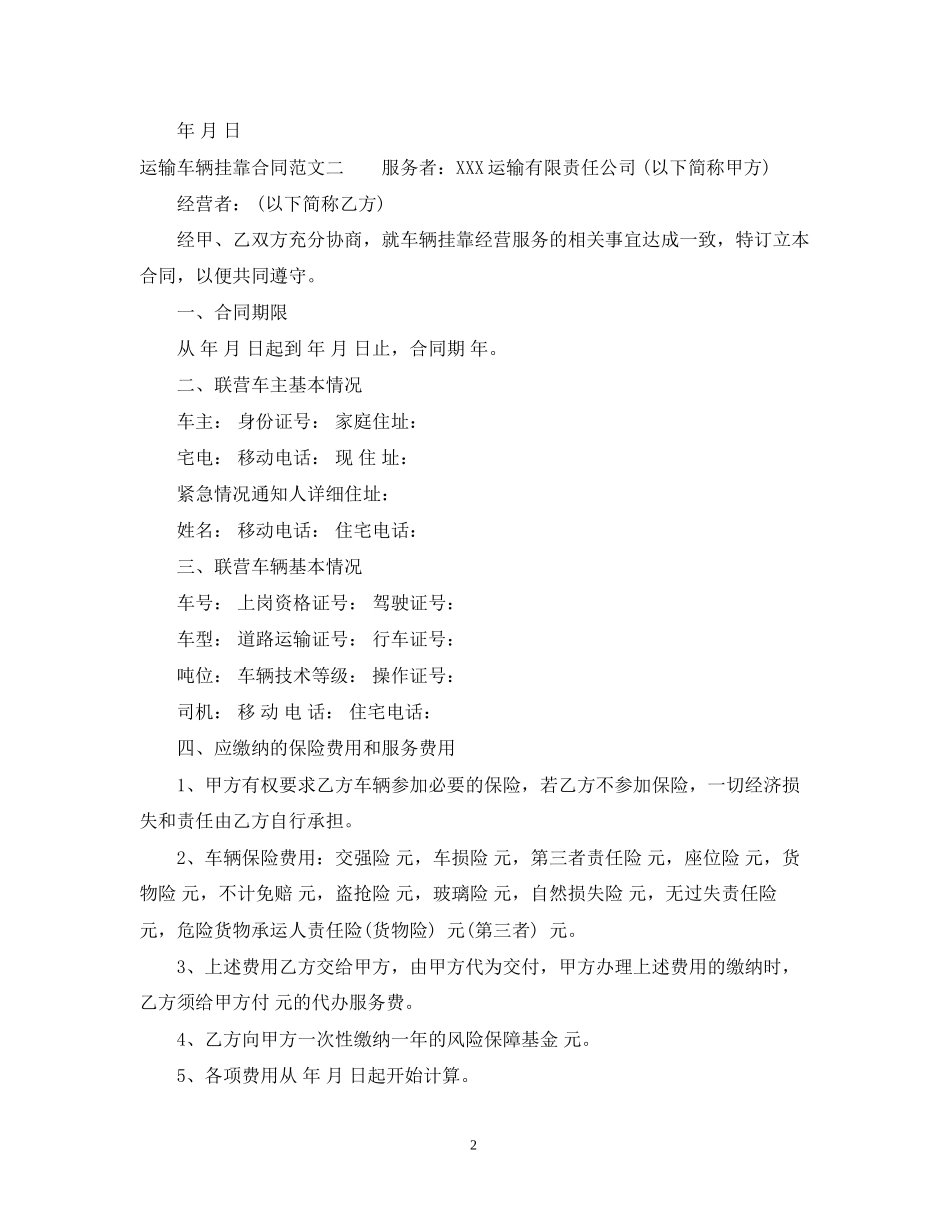 运输车辆挂靠合同格式_第2页