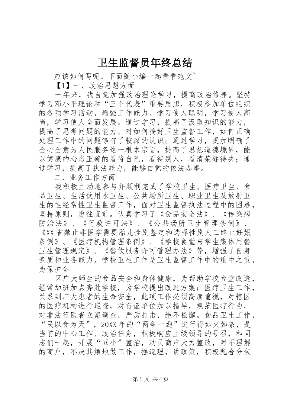 卫生监督员年终总结_第1页