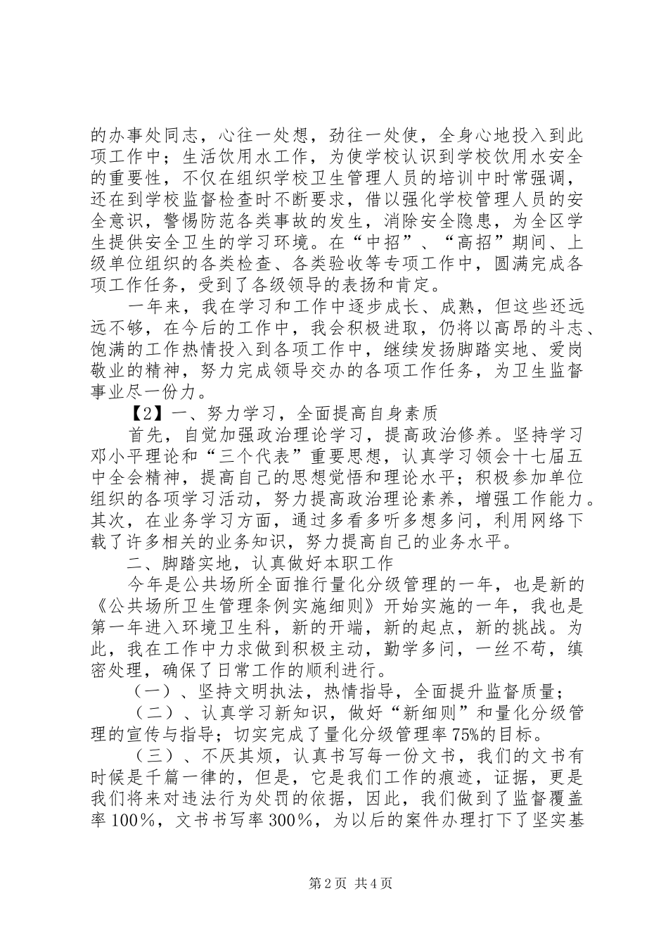 卫生监督员年终总结_第2页