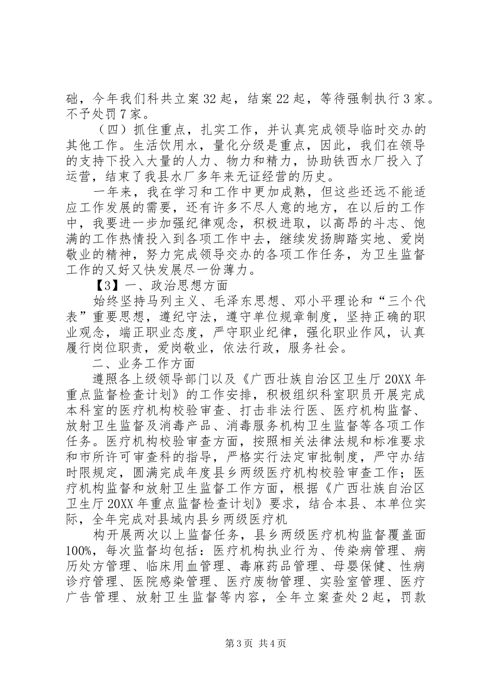 卫生监督员年终总结_第3页