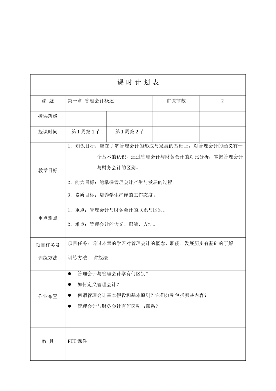 管理会计教案(50页)_第1页