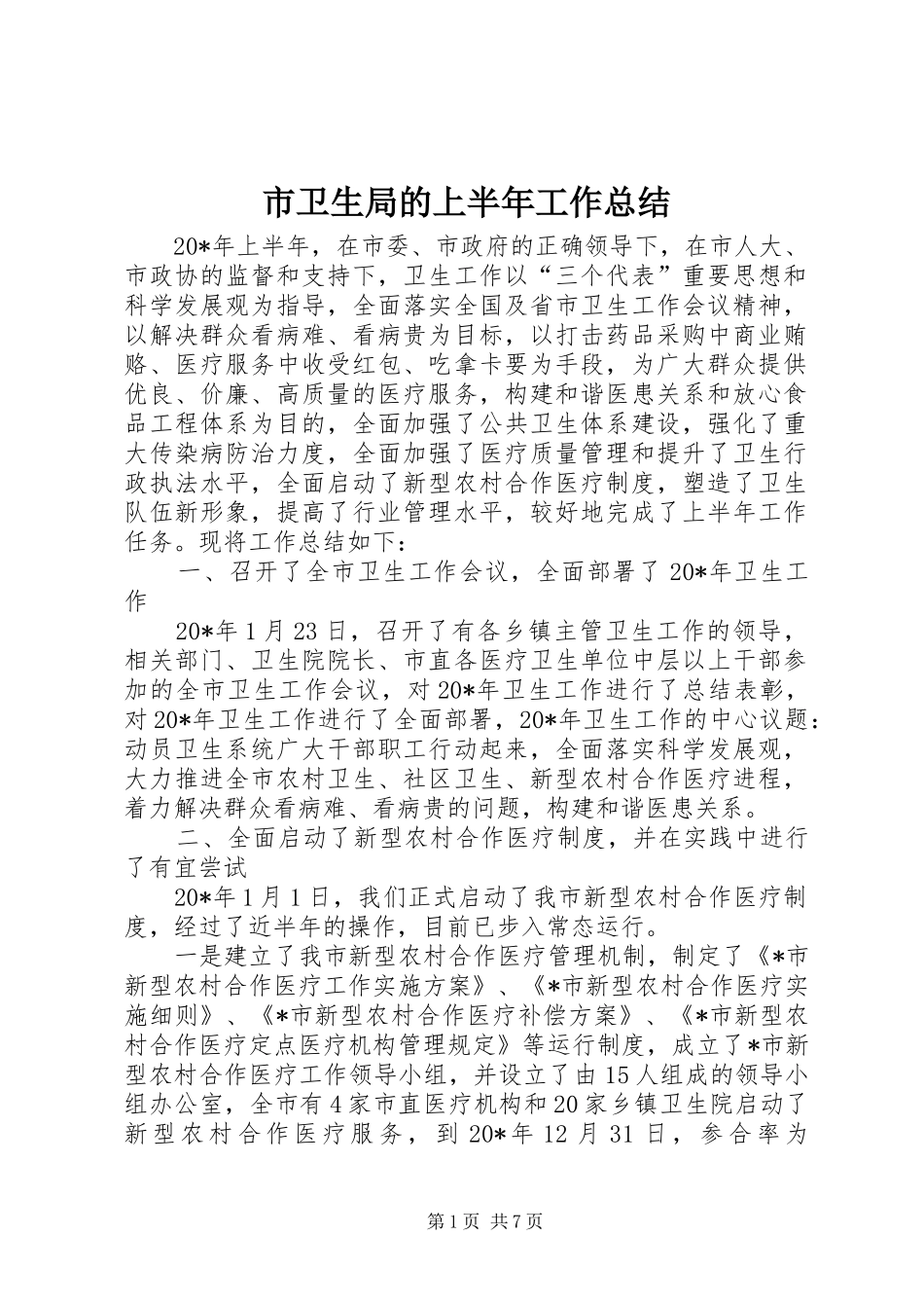 市卫生局的上半年工作总结_第1页