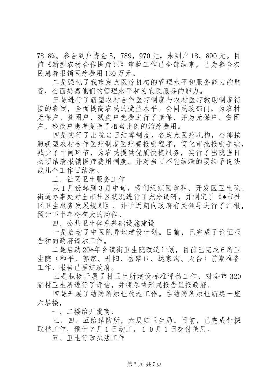 市卫生局的上半年工作总结_第2页