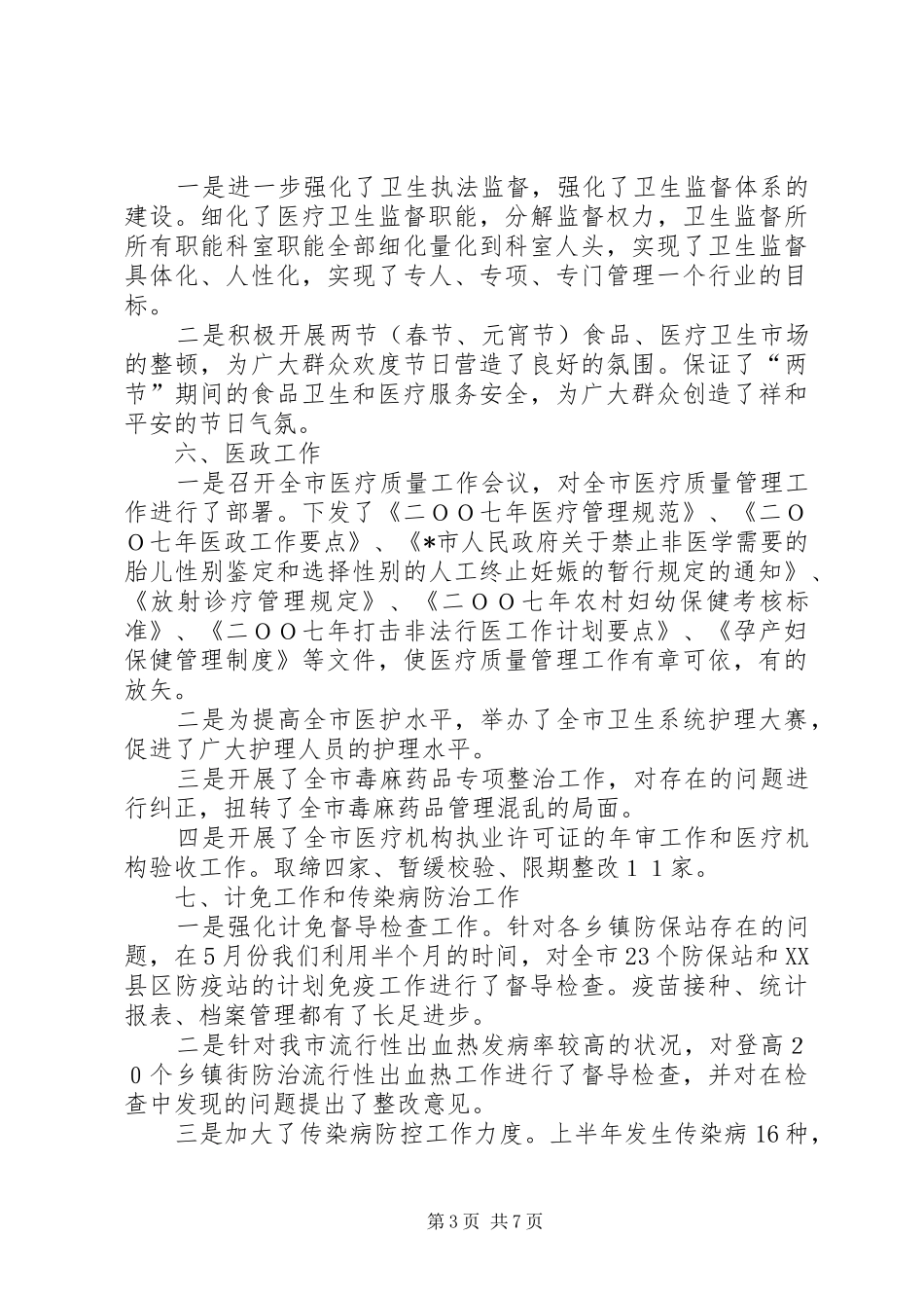 市卫生局的上半年工作总结_第3页
