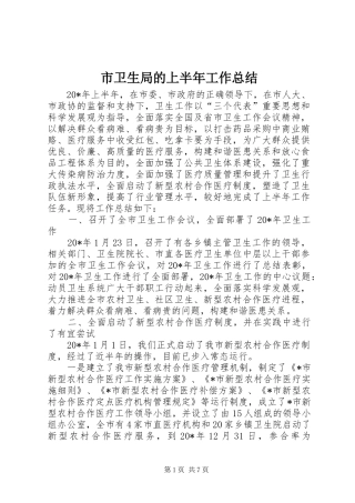 市卫生局的上半年工作总结