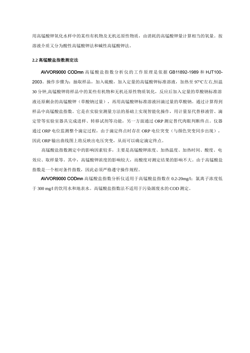 AVVOR9000_CODmn(说明书)高锰酸盐指数分析仪_第3页