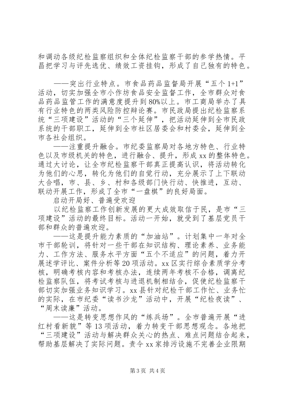 市纪检监察系统三项建设活动总结_第3页