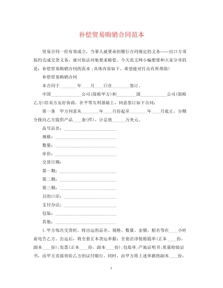 补偿贸易购销合同范本
