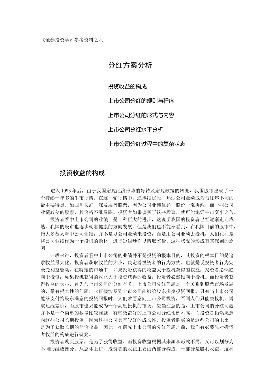 《证券投资学》参考资料之六_第1页