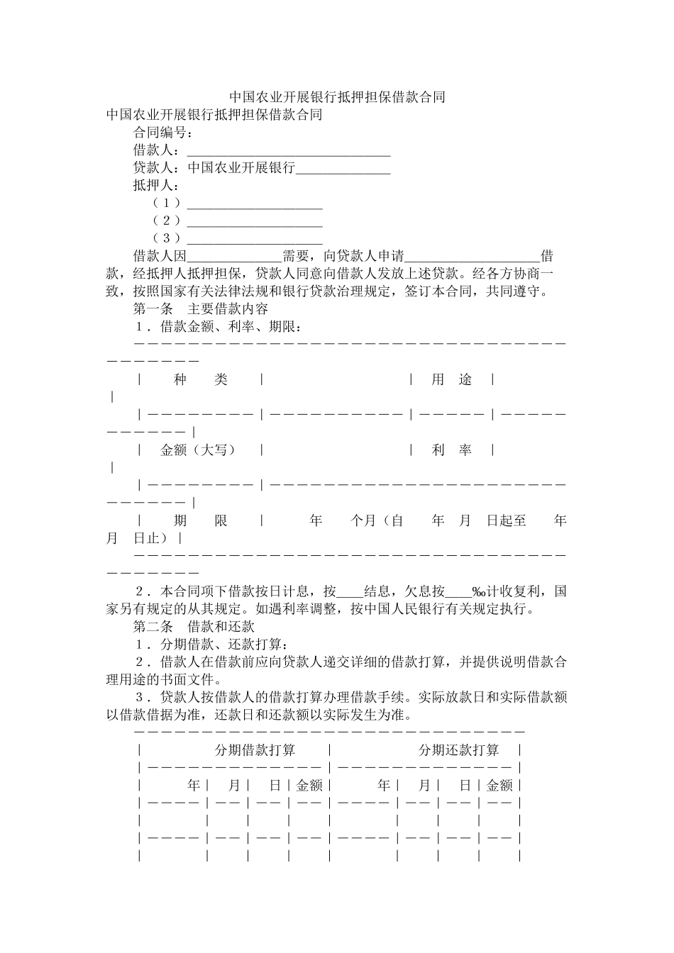 中国农业发展银行抵押担保借款合同 (2)_第1页