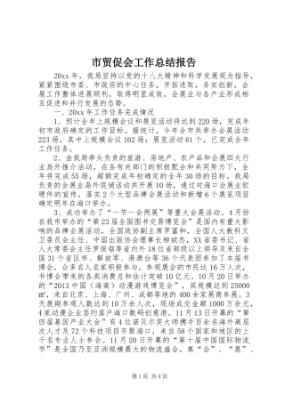 市贸促会工作总结报告