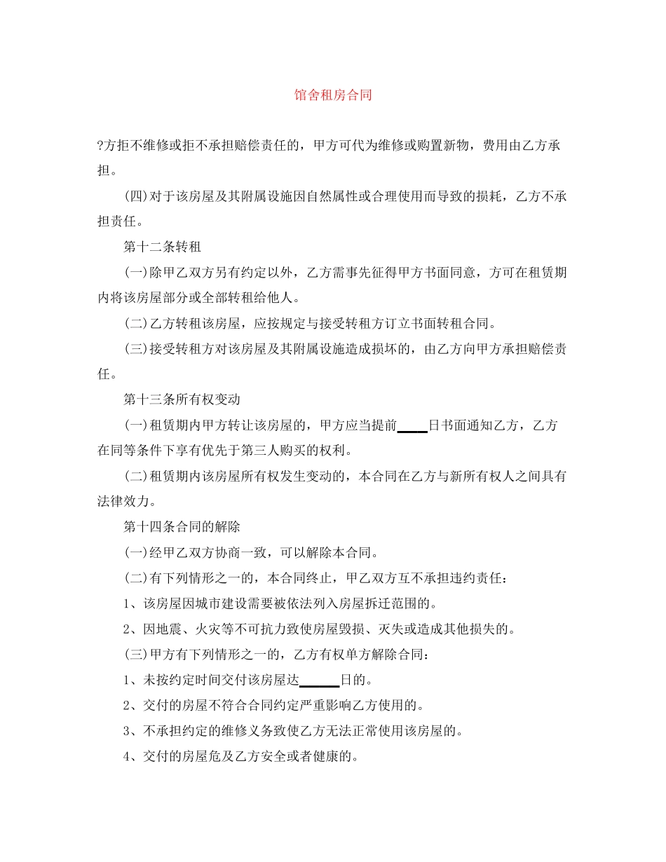 馆舍租房合同_第1页