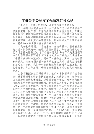 厅机关党委年度工作情况汇报总结