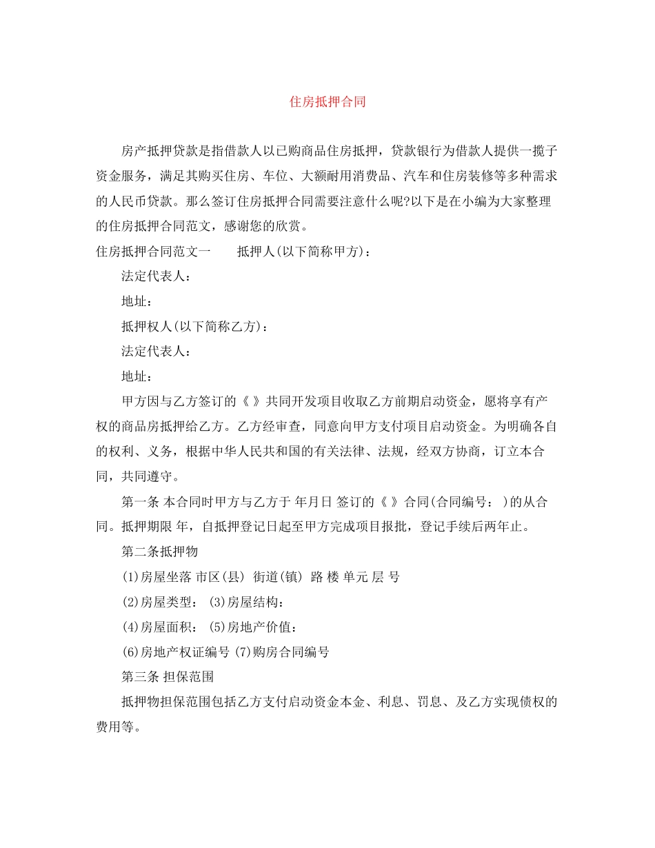 住房抵押合同_第1页