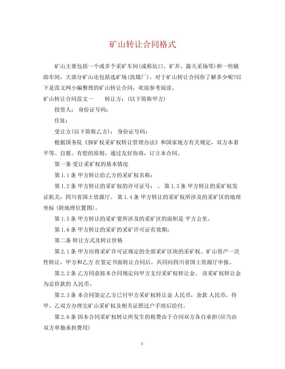 矿山转让合同格式_第1页