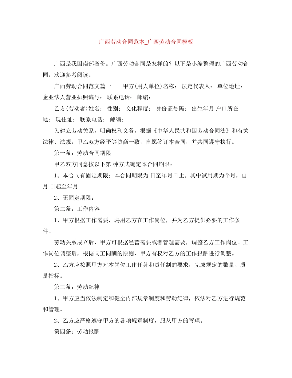 广西劳动合同范本_广西劳动合同模板_第1页