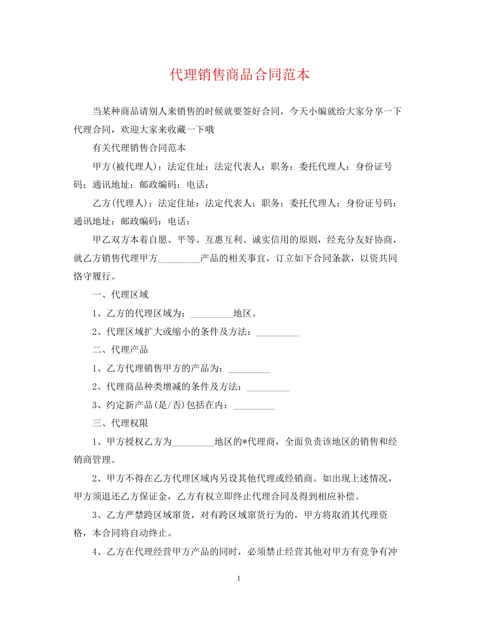 代理销售商品合同范本_第1页