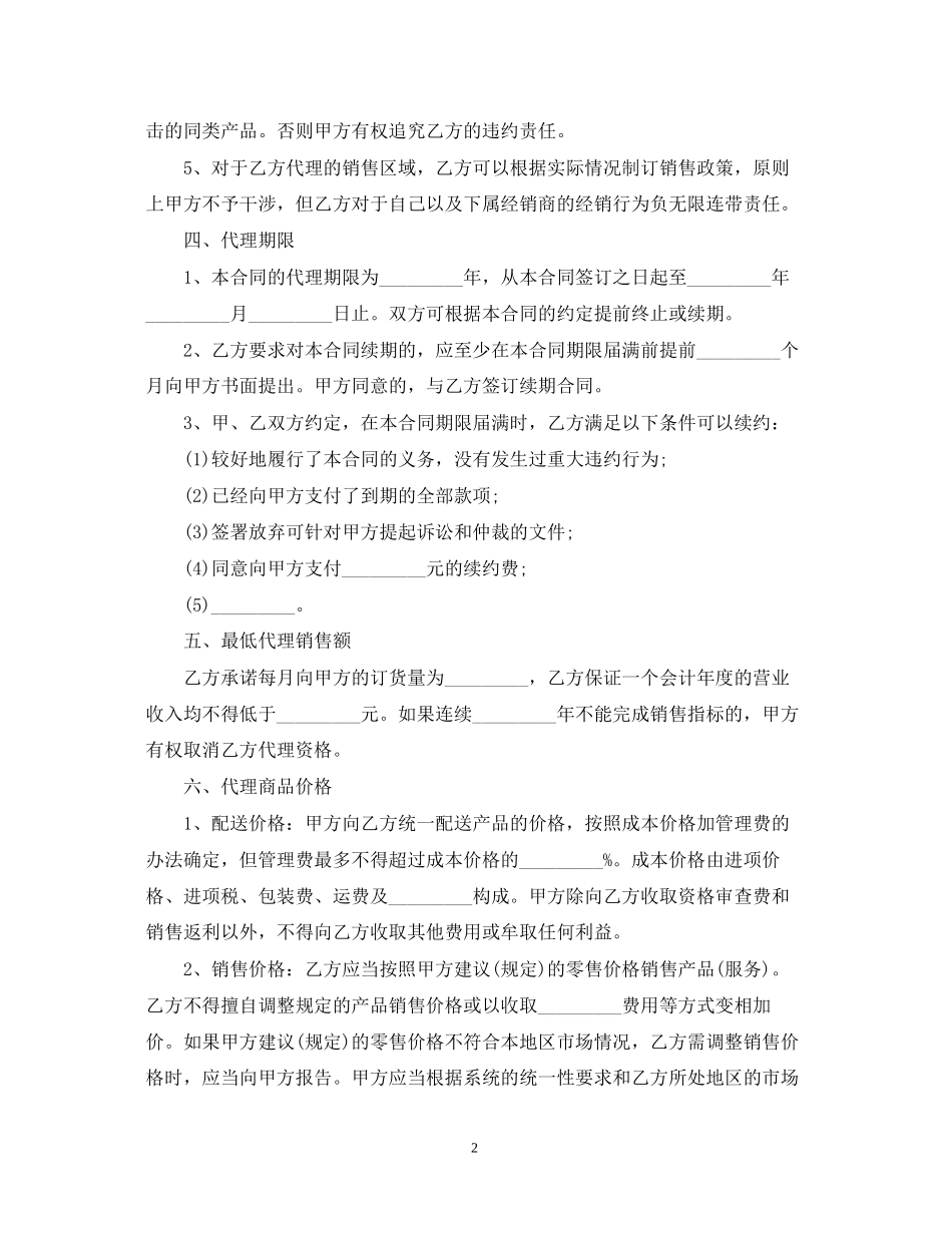 代理销售商品合同范本_第2页