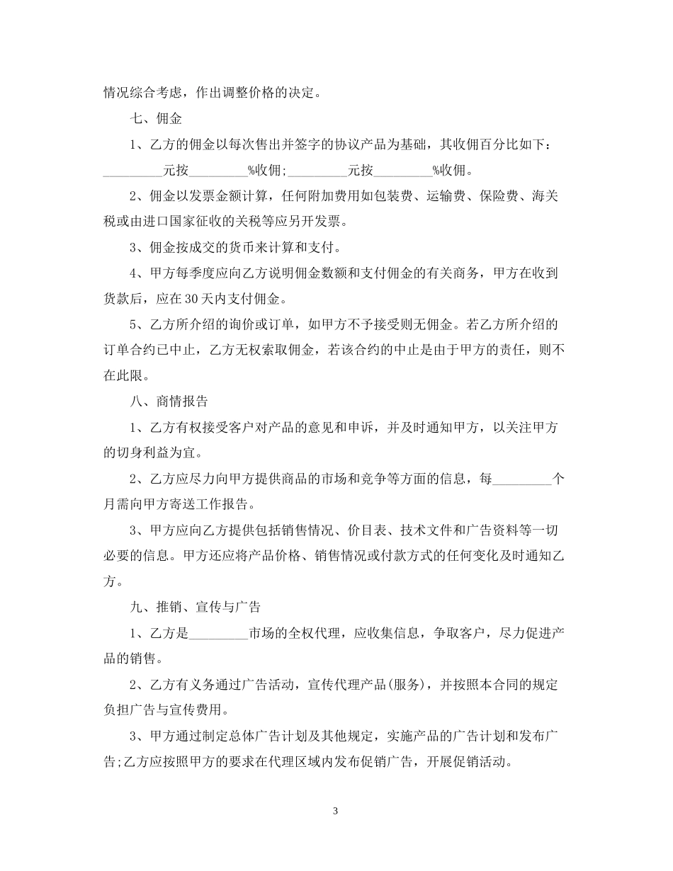 代理销售商品合同范本_第3页
