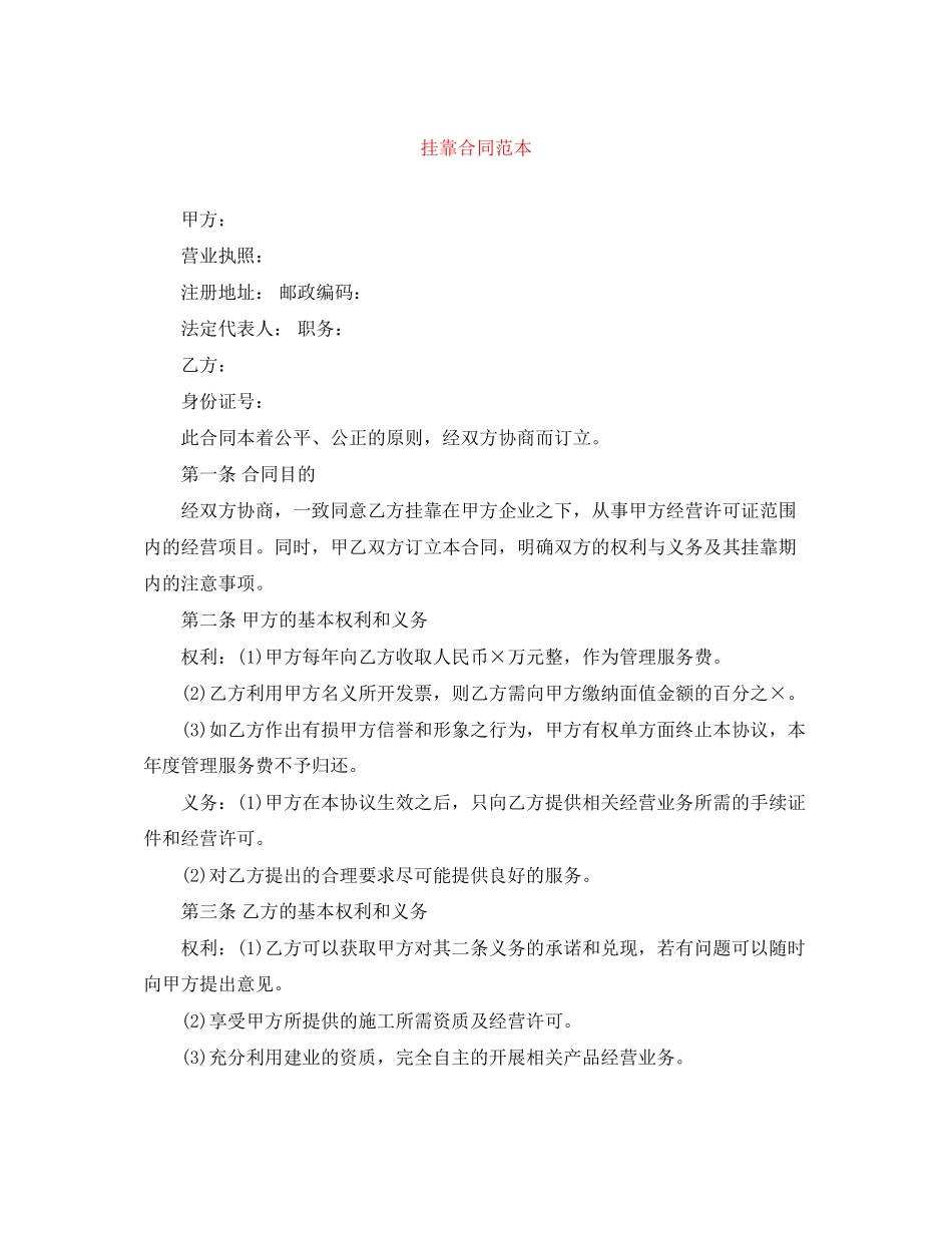 挂靠合同范本_第1页