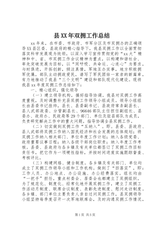 县XX年双拥工作总结