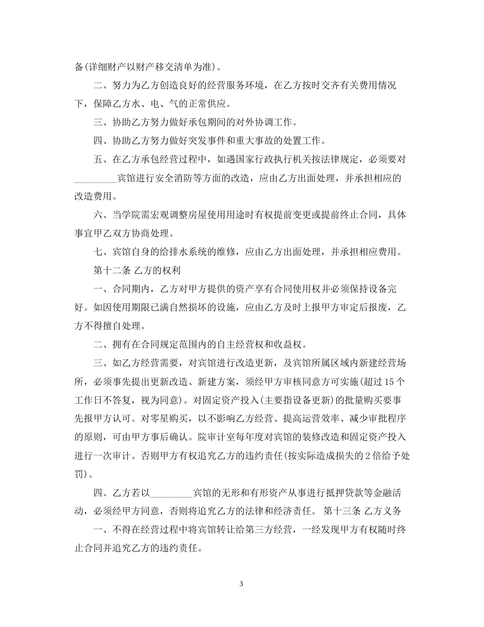 承包宾馆合同范本_第3页