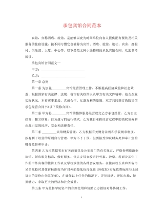 承包宾馆合同范本