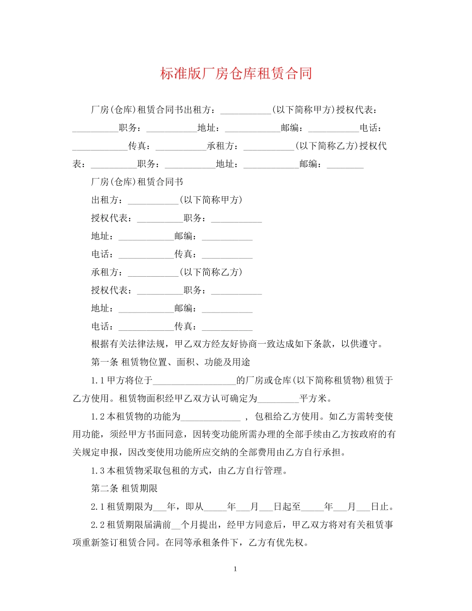 标准版厂房仓库租赁合同_第1页