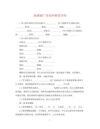 标准版厂房仓库租赁合同