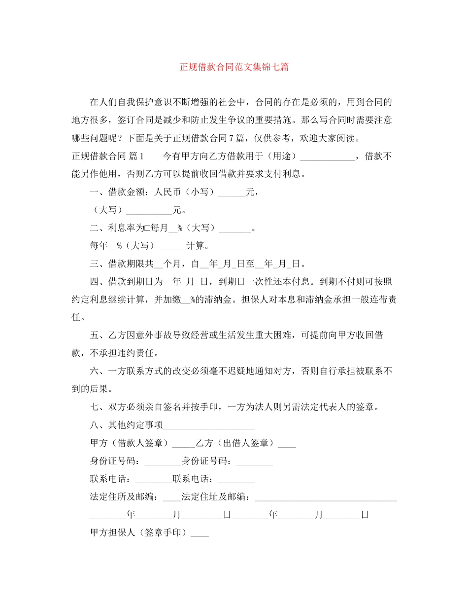 正规借款合同范文集锦七篇_第1页