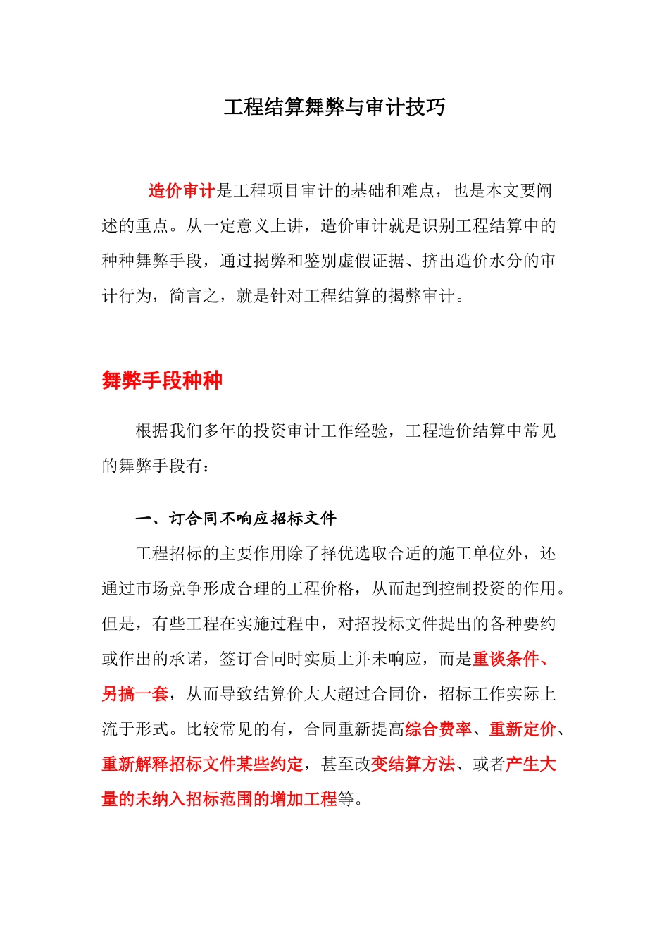 工程结算舞弊与审计技巧_第1页