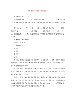 国农业银行信用借款合同