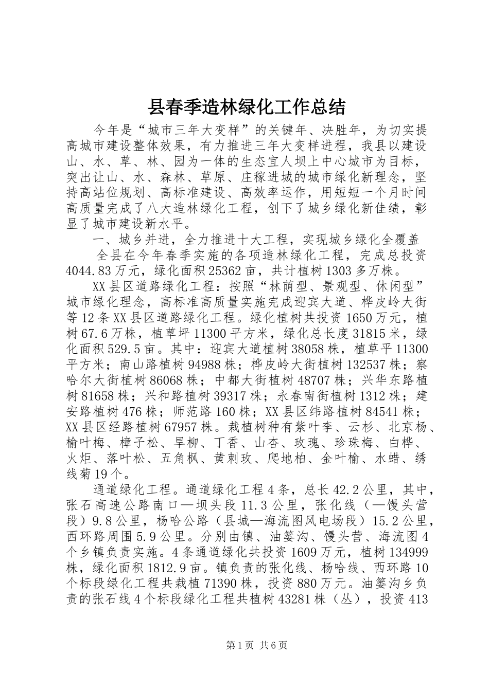 县春季造林绿化工作总结_第1页