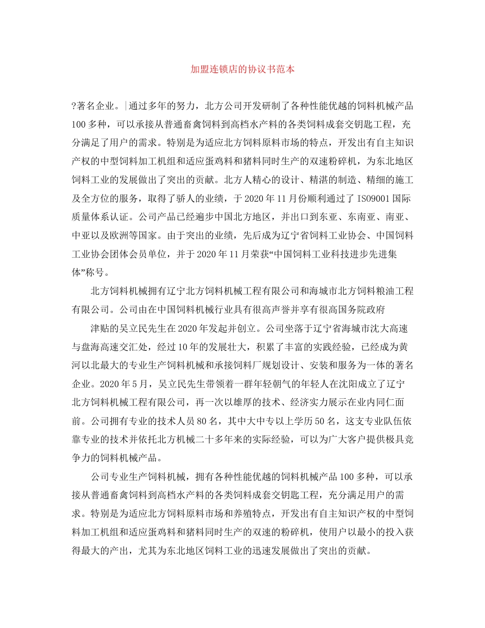 加盟连锁店的协议书范本_第1页