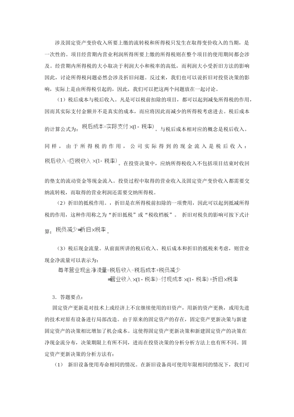 财务管理思考题及财务知识分析_第2页