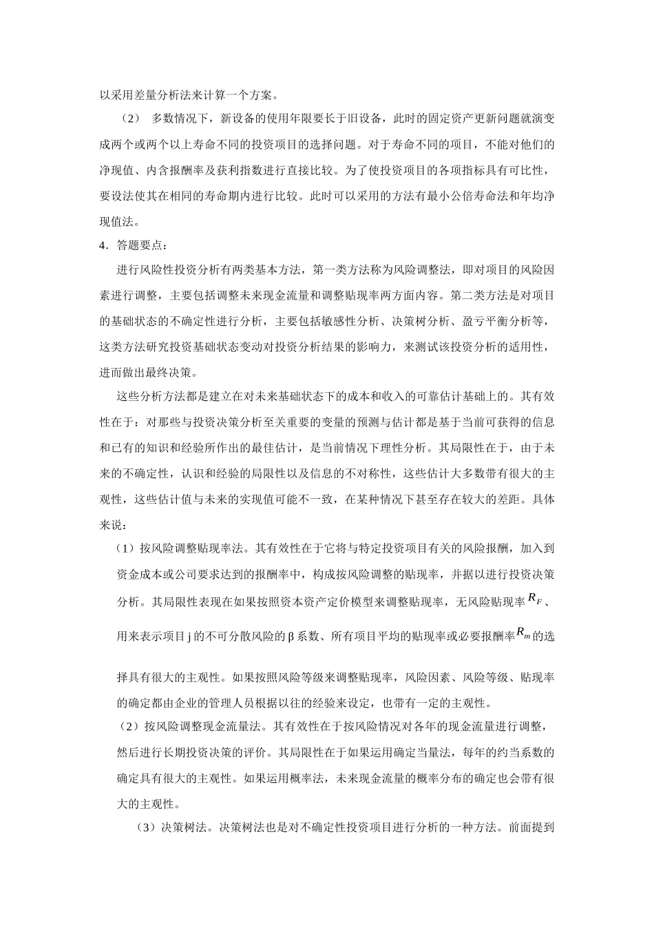 财务管理思考题及财务知识分析_第3页