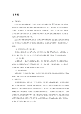 财务管理思考题及财务知识分析