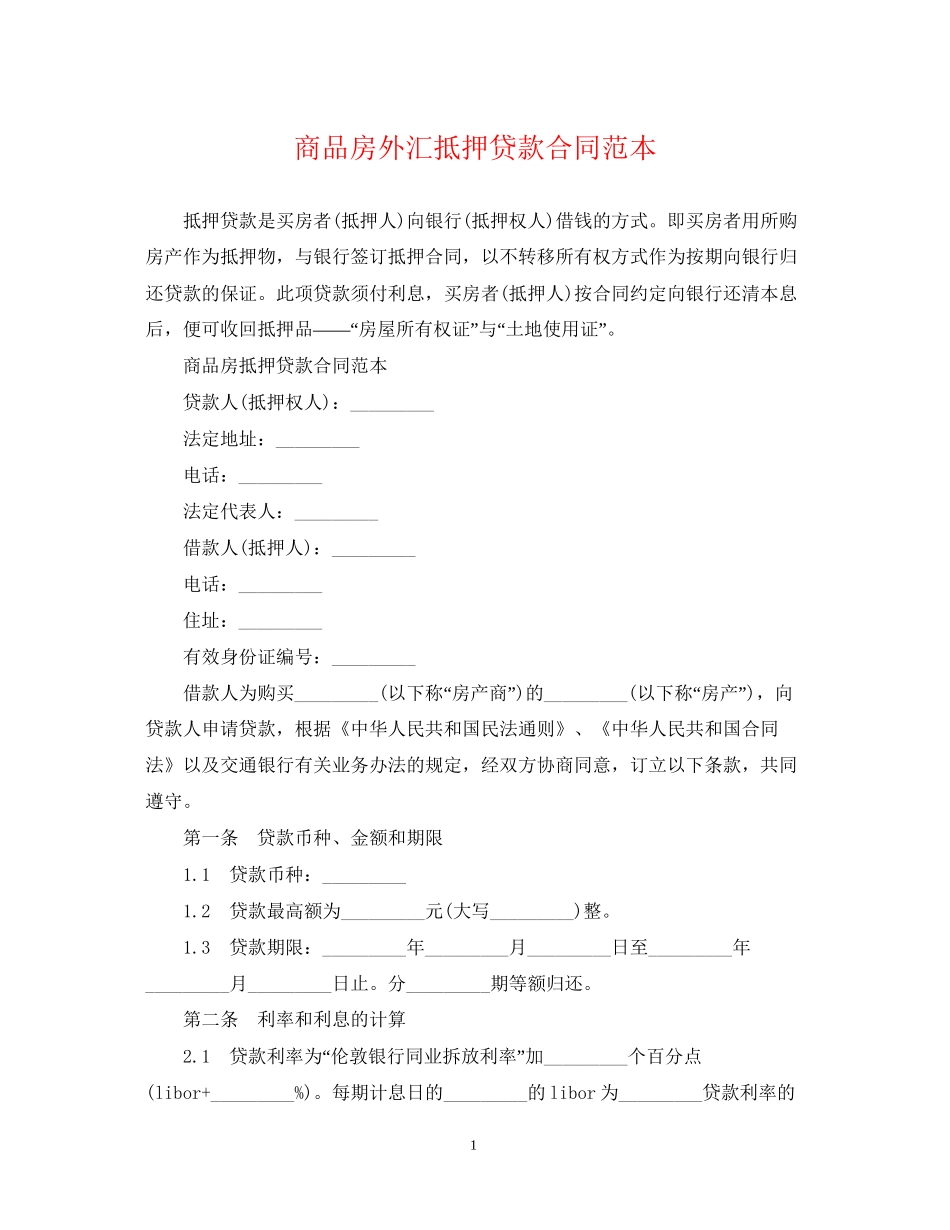 商品房外汇抵押贷款合同范本_第1页