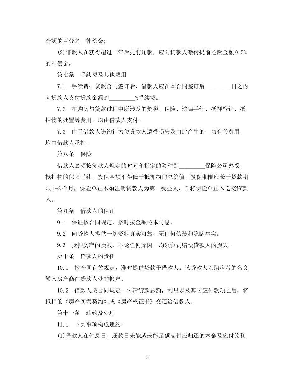 商品房外汇抵押贷款合同范本_第3页