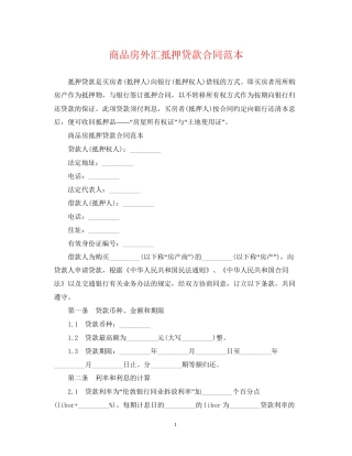 商品房外汇抵押贷款合同范本