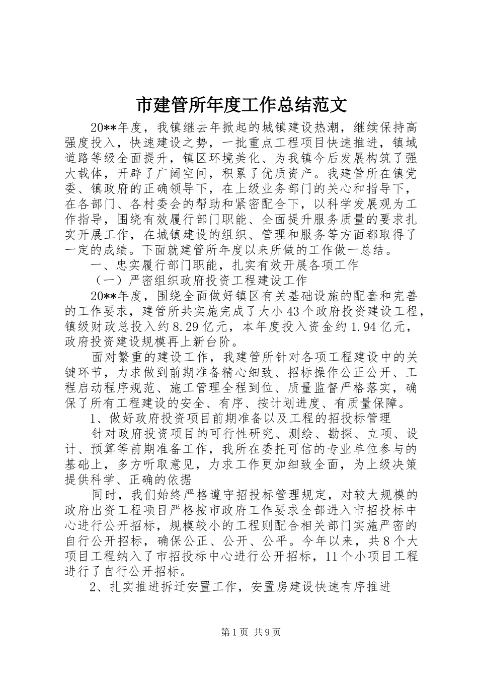 市建管所年度工作总结范文_第1页