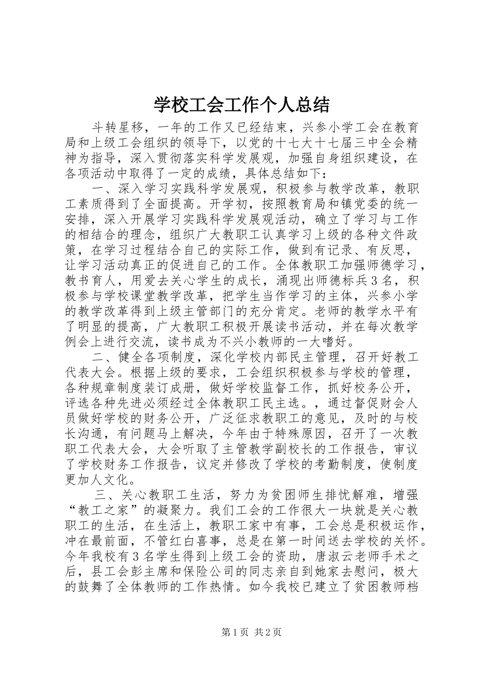 学校工会工作个人总结_第1页
