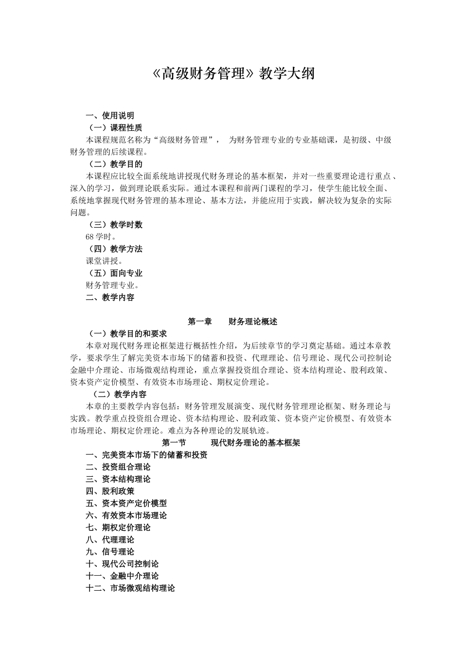 《高级财务管理》教学大纲_第1页