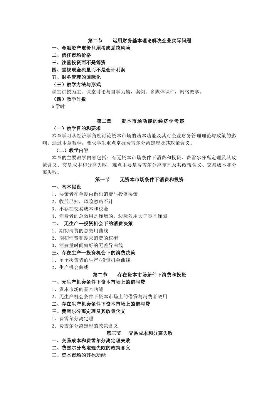 《高级财务管理》教学大纲_第2页
