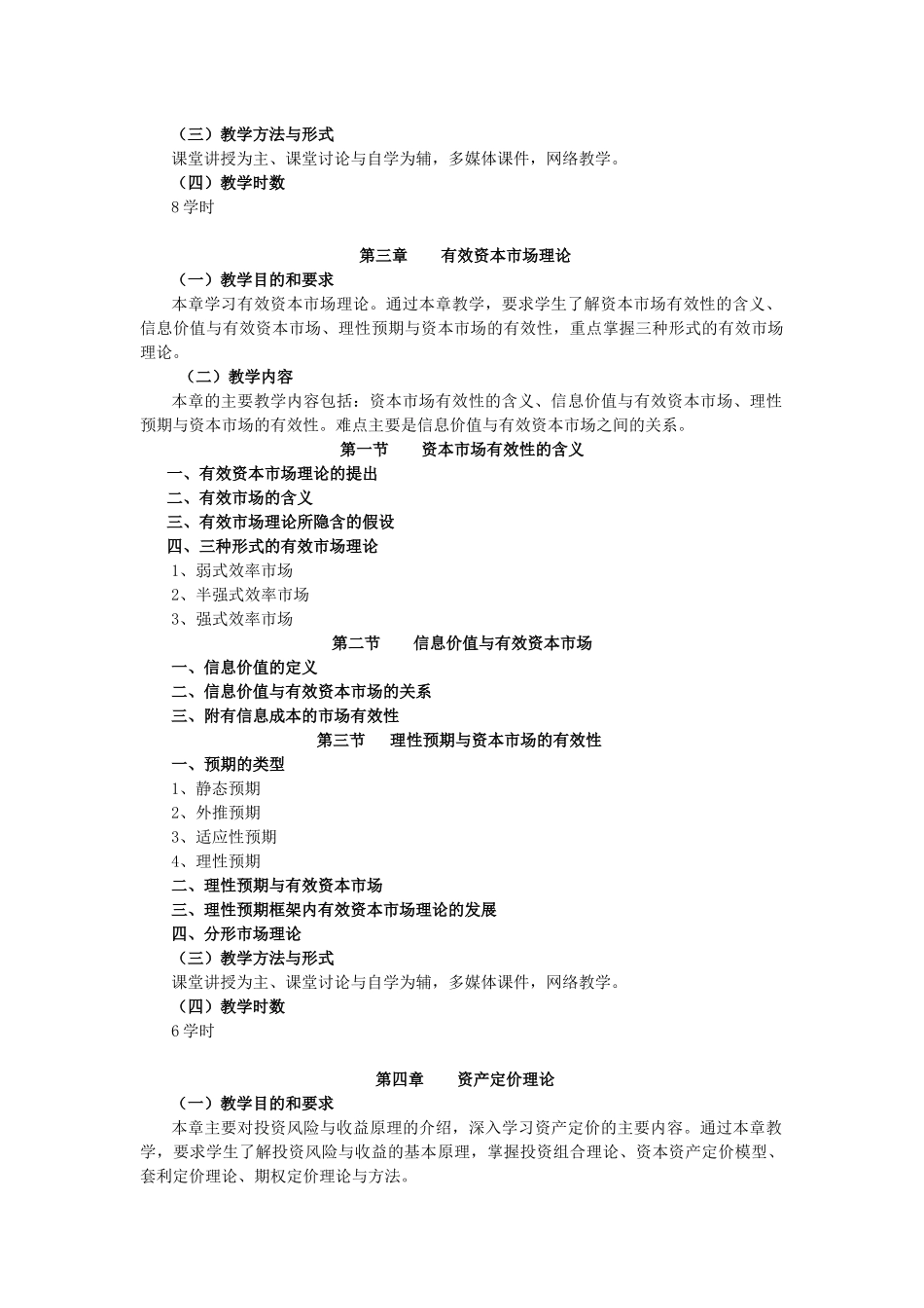 《高级财务管理》教学大纲_第3页