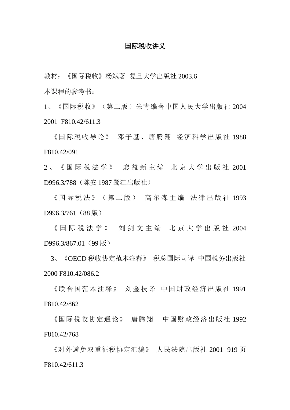国际税收讲义_第1页